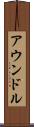 アウンドル Scroll