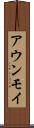 アウンモイ Scroll