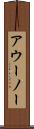 アウーノー Scroll