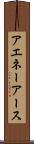 アエネーアース Scroll