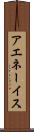 アエネーイス Scroll