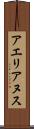 アエリアヌス Scroll