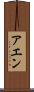 アエン Scroll