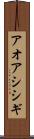 アオアシシギ Scroll