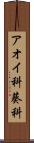 アオイ科 Scroll