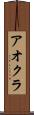 アオクラ Scroll