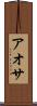 アオサ Scroll