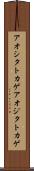 アオシタトカゲ Scroll