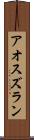 アオスズラン Scroll