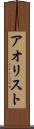 アオリスト Scroll