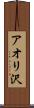 アオリ沢 Scroll