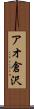 アオ倉沢 Scroll