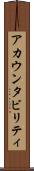 アカウンタビリティ Scroll