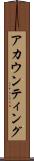アカウンティング Scroll