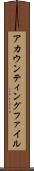 アカウンティングファイル Scroll