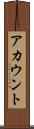 アカウント Scroll