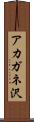 アカガネ沢 Scroll