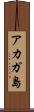 アカガ島 Scroll