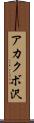 アカクボ沢 Scroll