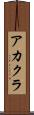 アカクラ Scroll