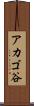 アカゴ谷 Scroll
