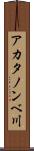 アカタノンベ川 Scroll