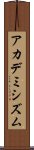 アカデミシズム Scroll