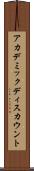 アカデミックディスカウント Scroll