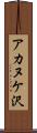 アカヌケ沢 Scroll