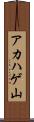 アカハゲ山 Scroll