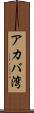 アカバ湾 Scroll