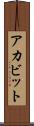 アカビット Scroll