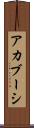 アカブーシ Scroll