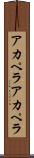 アカペラ Scroll