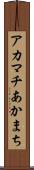 アカマチ Scroll