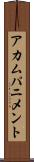 アカムパニメント Scroll
