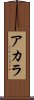 Acala Scroll