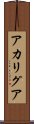 アカリグア Scroll