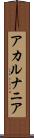アカルナニア Scroll