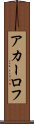 アカーロフ Scroll