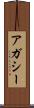 アガシー Scroll