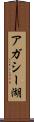 アガシー湖 Scroll