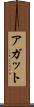 アガット Scroll