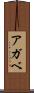 アガベ Scroll