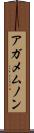 アガメムノン Scroll