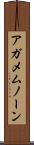 アガメムノーン Scroll