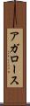 アガロース Scroll