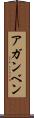アガンベン Scroll