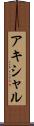 アキシャル Scroll