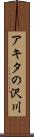 アキタの沢川 Scroll